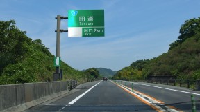 区間11