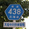 一般道道438号線