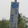 ʓ913